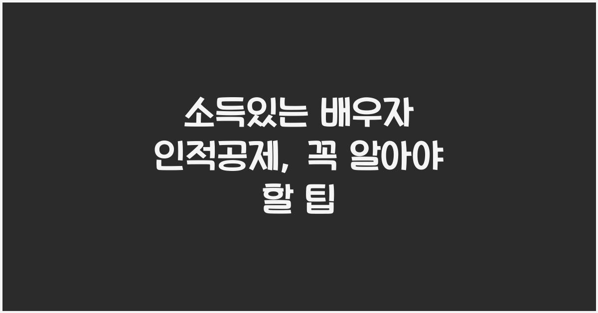 소득있는 배우자 인적공제
