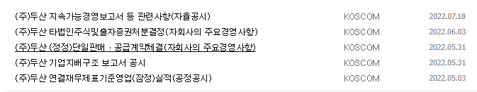 두산 공시 목록