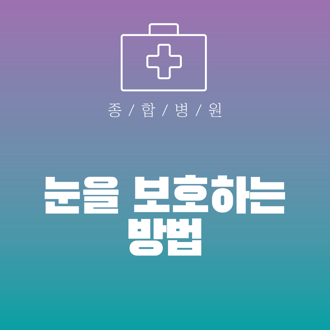 눈을 보호하는 방법