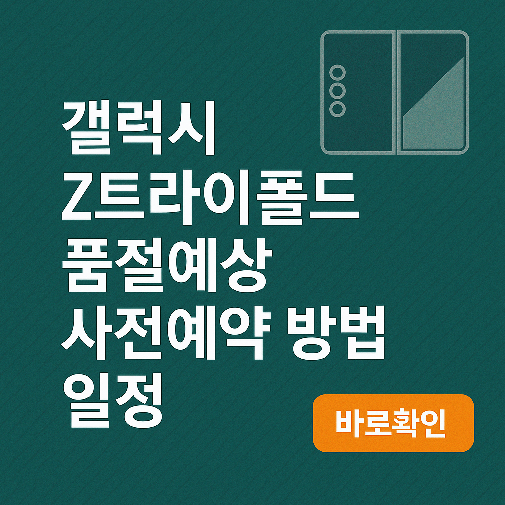 갤럭시 Z트라이폴드 품절예상 사전예약 방법 일정