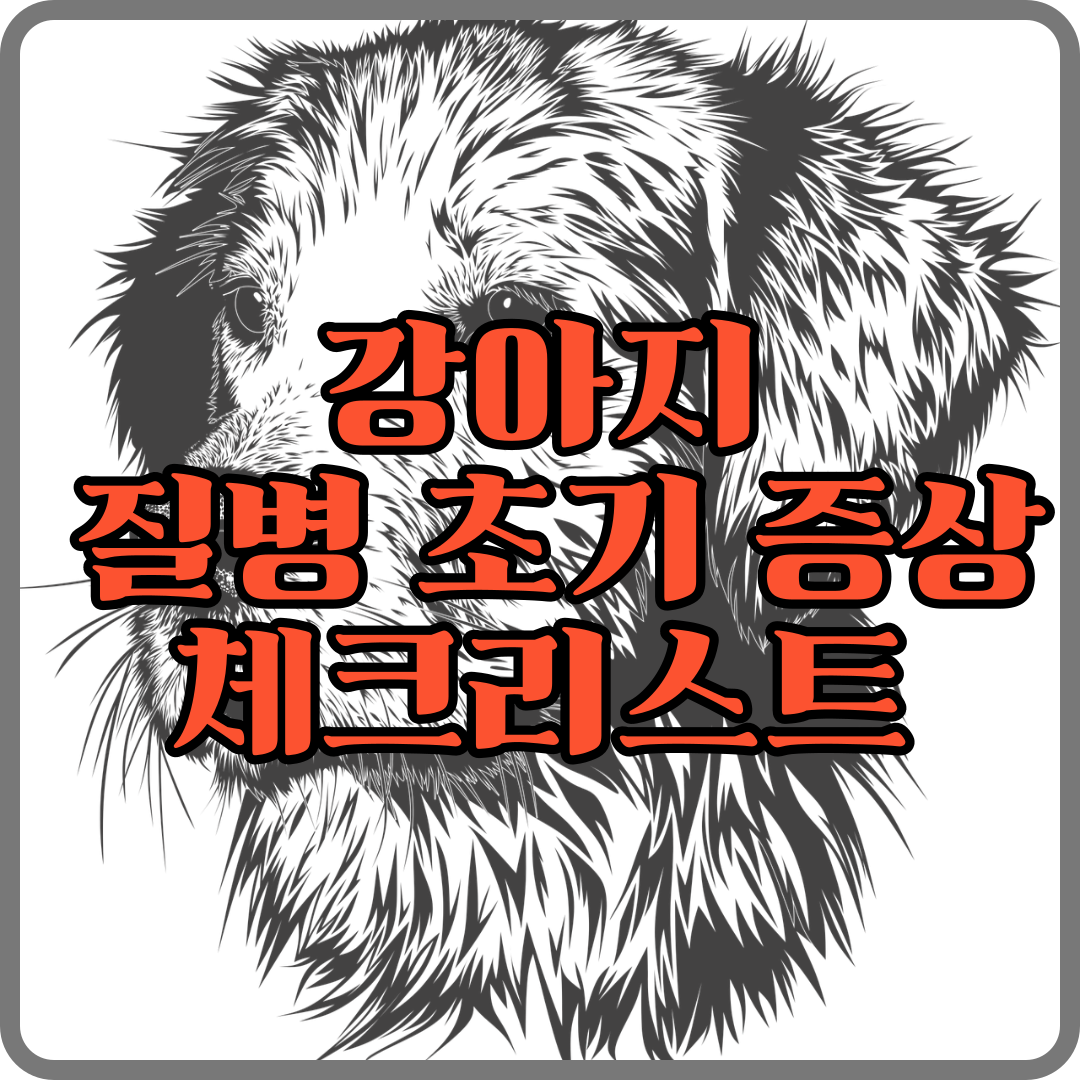 강아지-질병-체크리스트