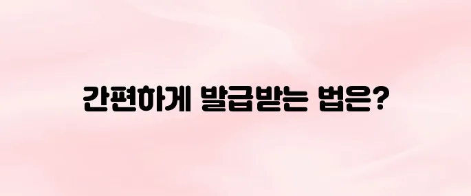 4대보험 가입증명서 인터넷 발급 방법 (정부24·민원24 이용법)