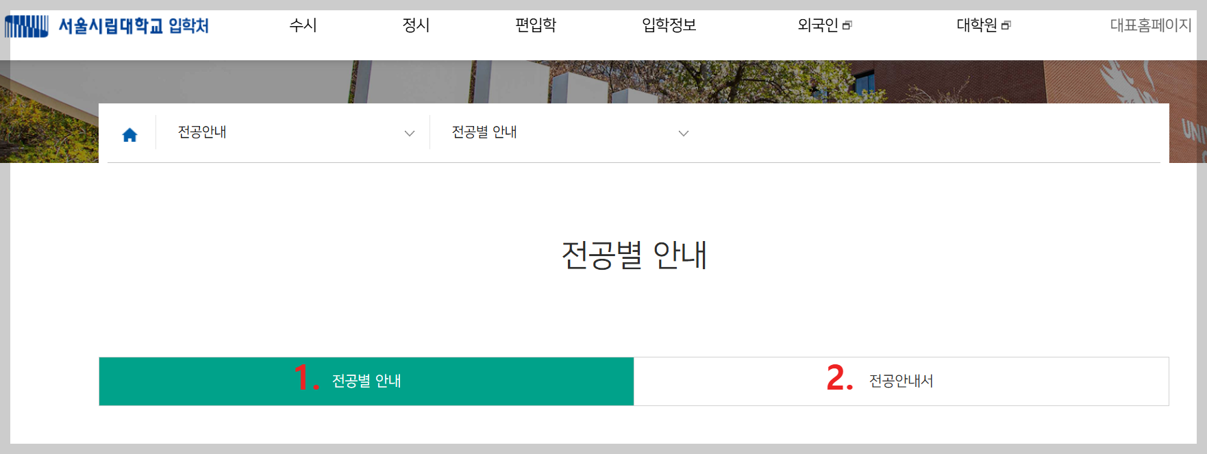 서울시립대-학과별안내-전공안내서-페이지-화면