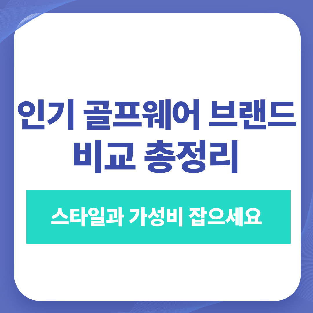 인기 골프웨어 브랜드 비교 총정리