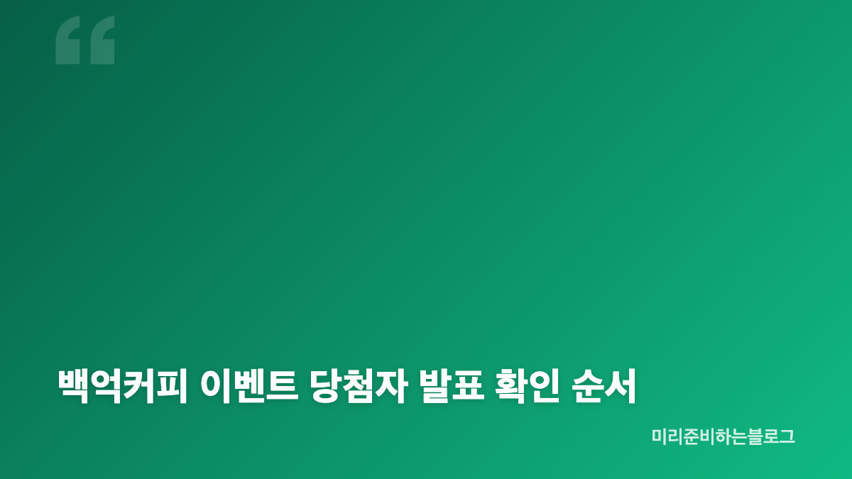 백억커피 이벤트 참여 방법과 시작 전 준비