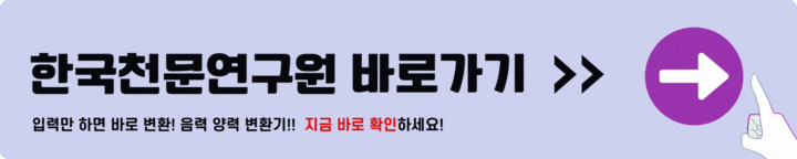 한국천문연구원 음력 양력 변환기