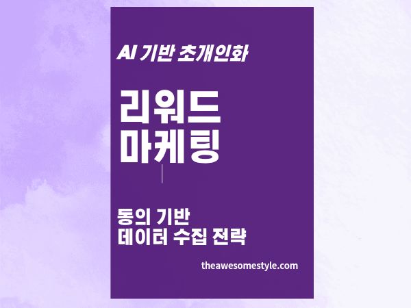 3편. 리워드 마케팅으로 퍼스트파티 데이터 쌓기 - 쿠폰으로 고객 데이터 모으는 법