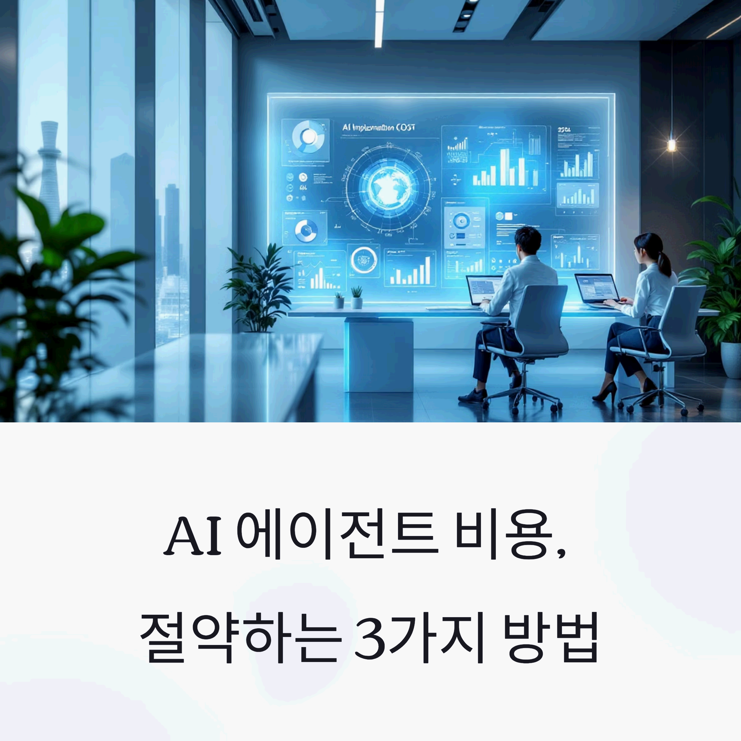 modern Korean office setting with AI implementation cost visualization