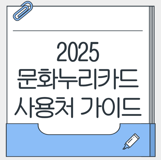 문화누리카드 사용처 가이드 대표 이미지