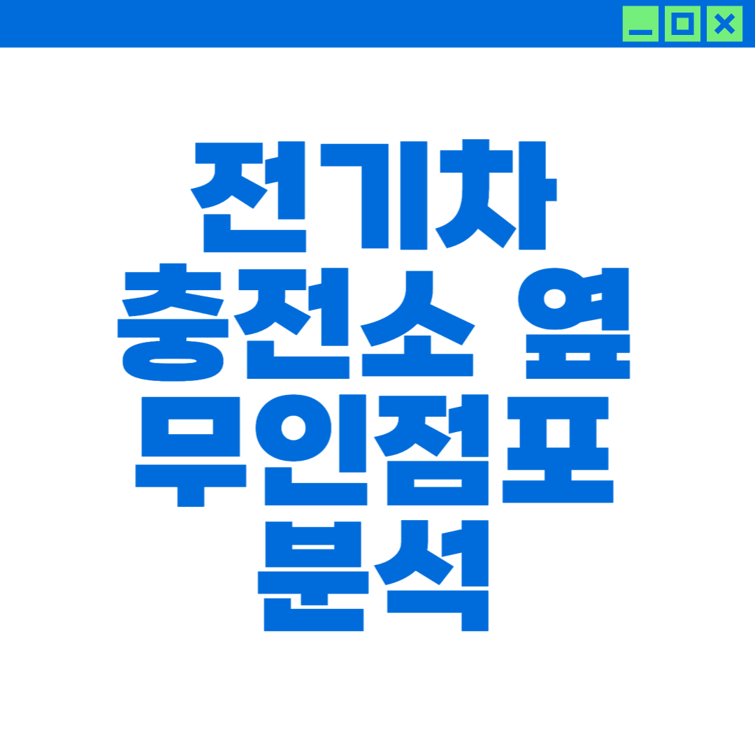 전기차 충전소 옆 무인점포에 대해 설명하는 이미지