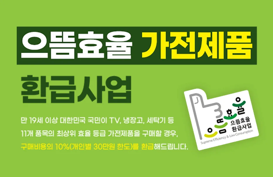 으뜸효율 가전제품 환급사업에 대한 홍보 이미지
