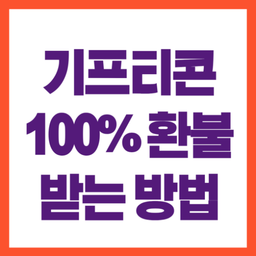유통기한 지난 기프티콘 환불 받는 방법