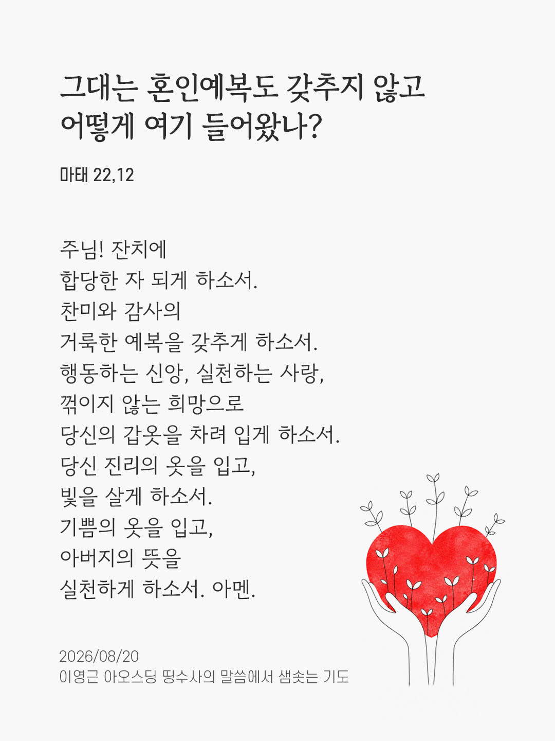 렉시오 디비나 말샘기도 마태오복음 22장 12절 기도 이미지