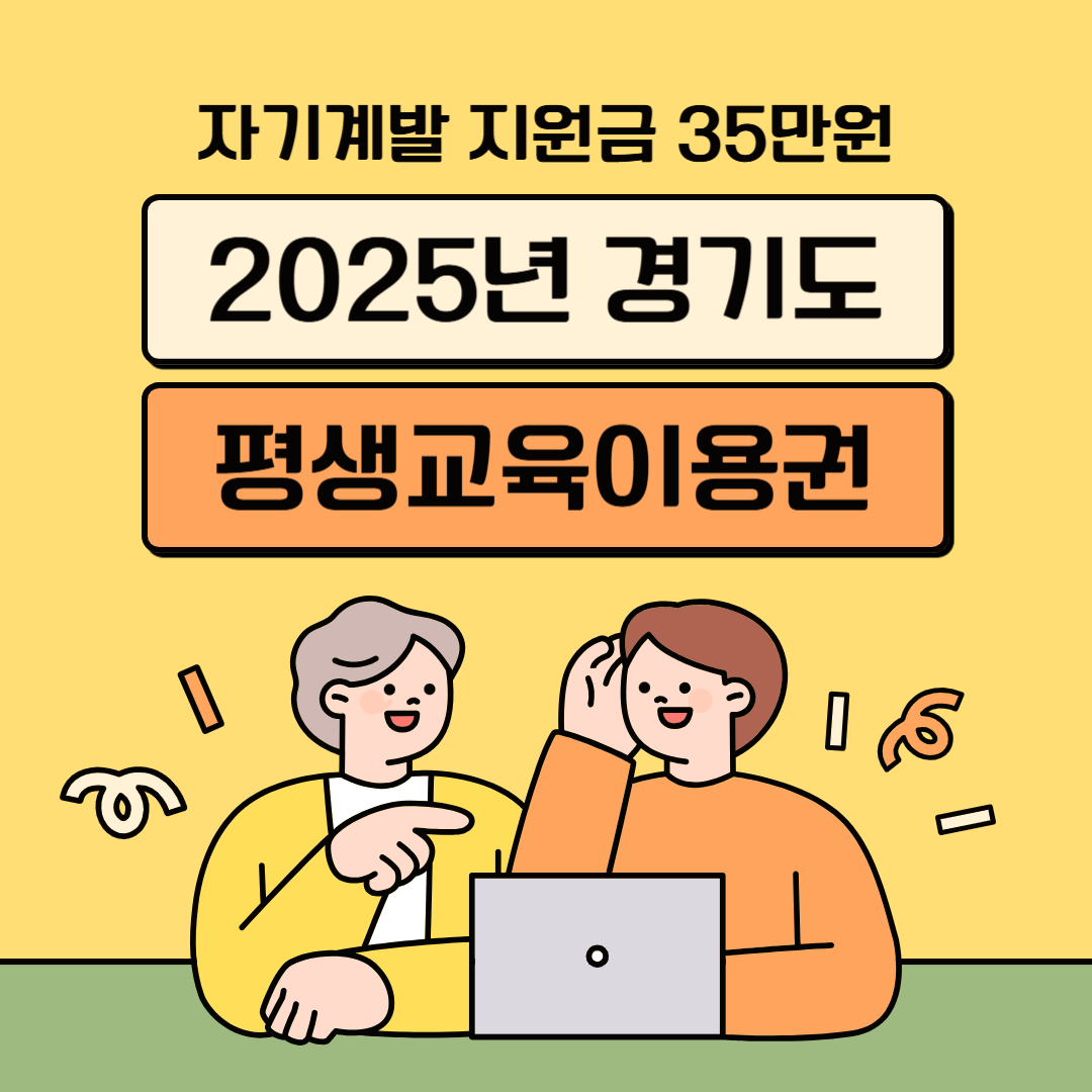 경기도 평생교육이용권