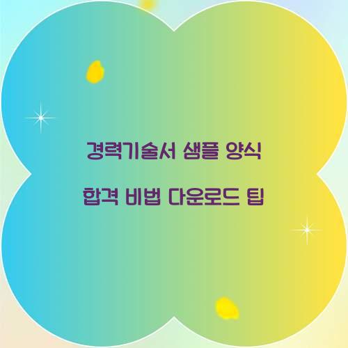 경력기술서 샘플 양식