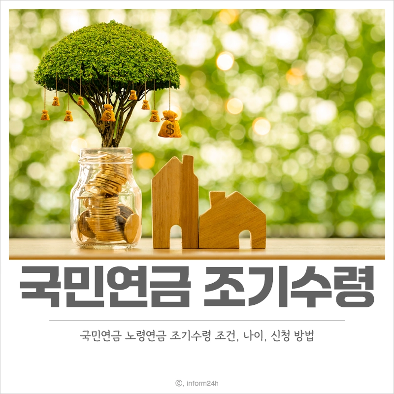 국민연금-조기수령-조건-나이