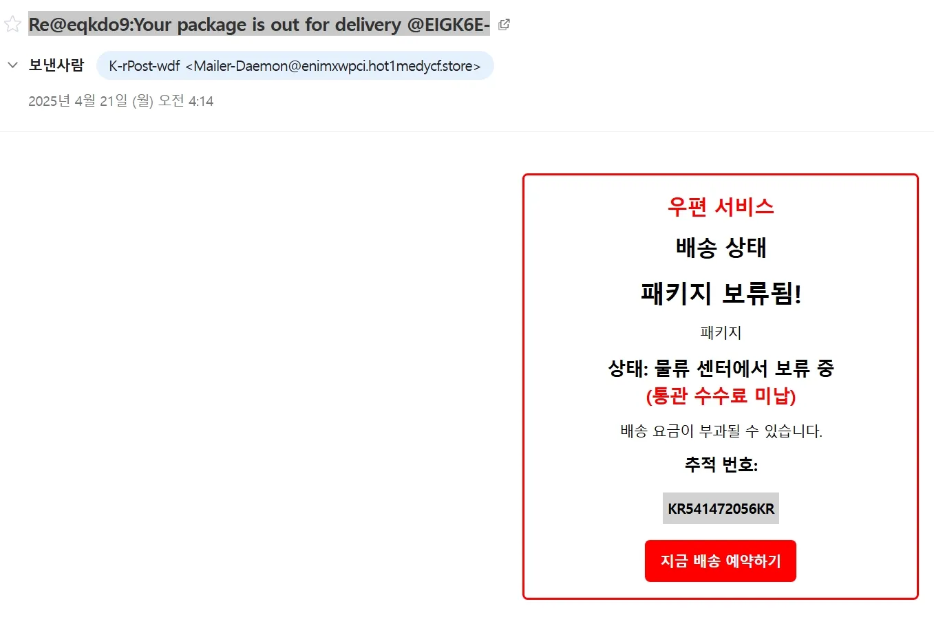 [경고] ‘패키지 보류됨’ 택배 사칭 피싱메일, 이렇게 속지 마세요!