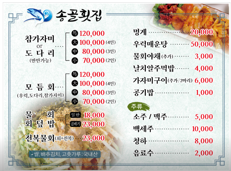 송골횟집 (회/물회 전문) / (전현무 물회 횟집)