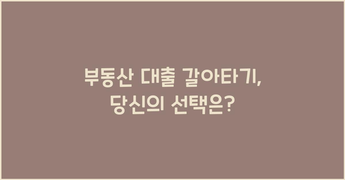 부동산 대출 갈아타기