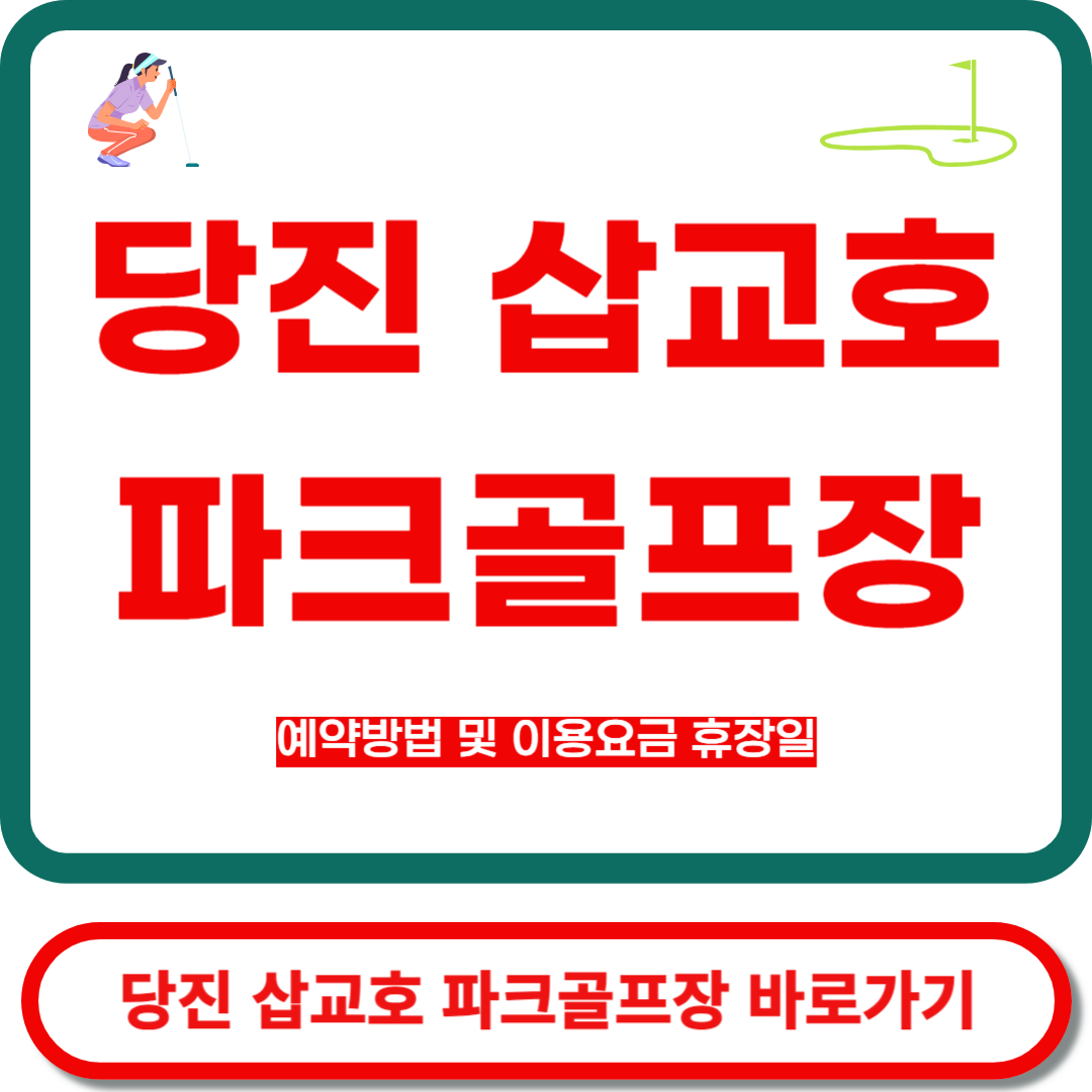 당진삽교호 파크골프장