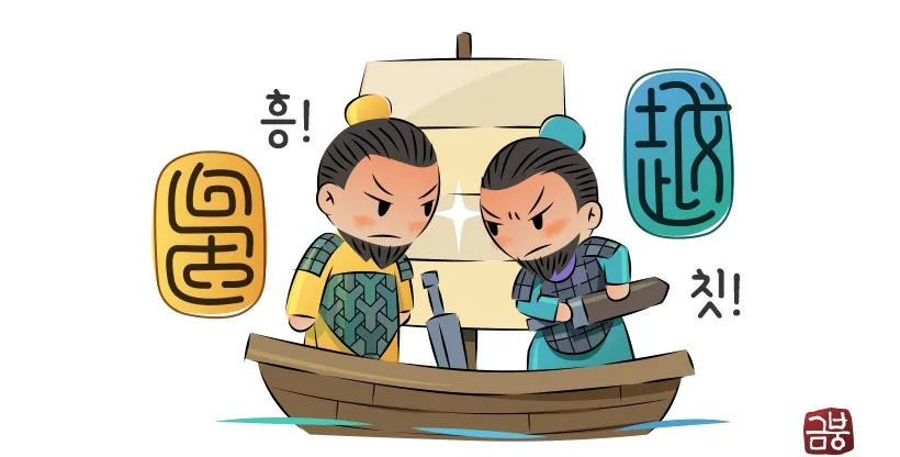 구천 치욕 복수 오월동주 와신상담 뜻 유래 의미_5