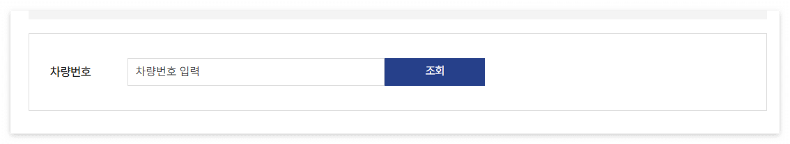 하이패스 미납요금 조회 및 납부