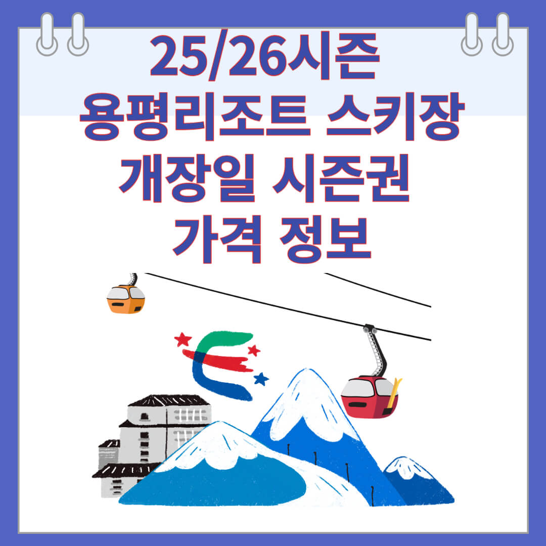 25/26시즌 용평리조트 스키장 개장일 시즌권 가격 정보