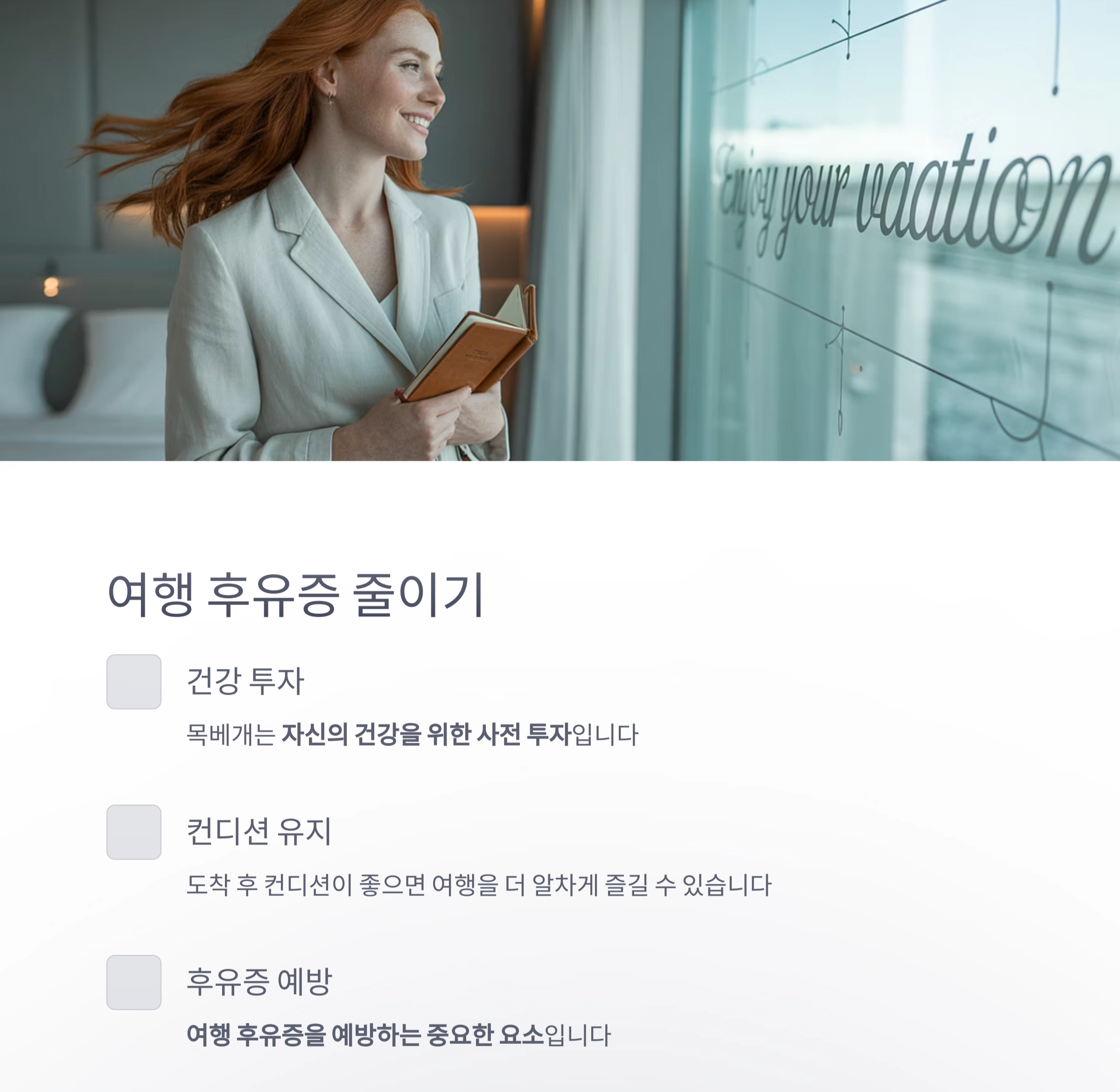 장시간 비행의 피로를 줄이는 목베개의 마법