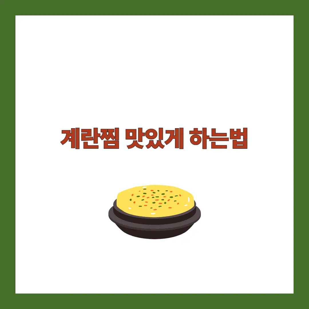 계란찜