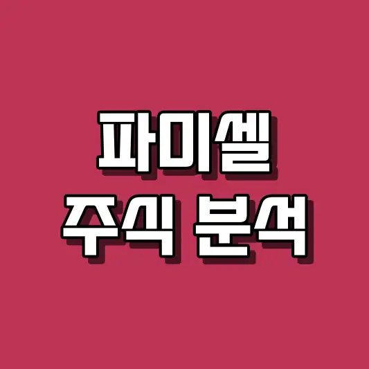 파미셀 주식 분석