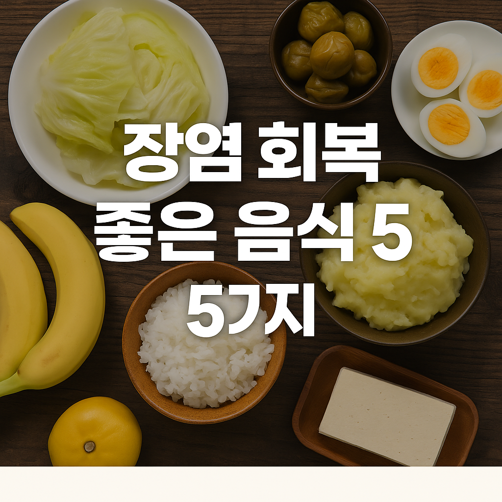장염 회복 음식 추천 BEST5