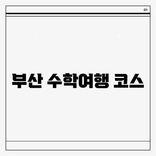 부산 수학여행 코스