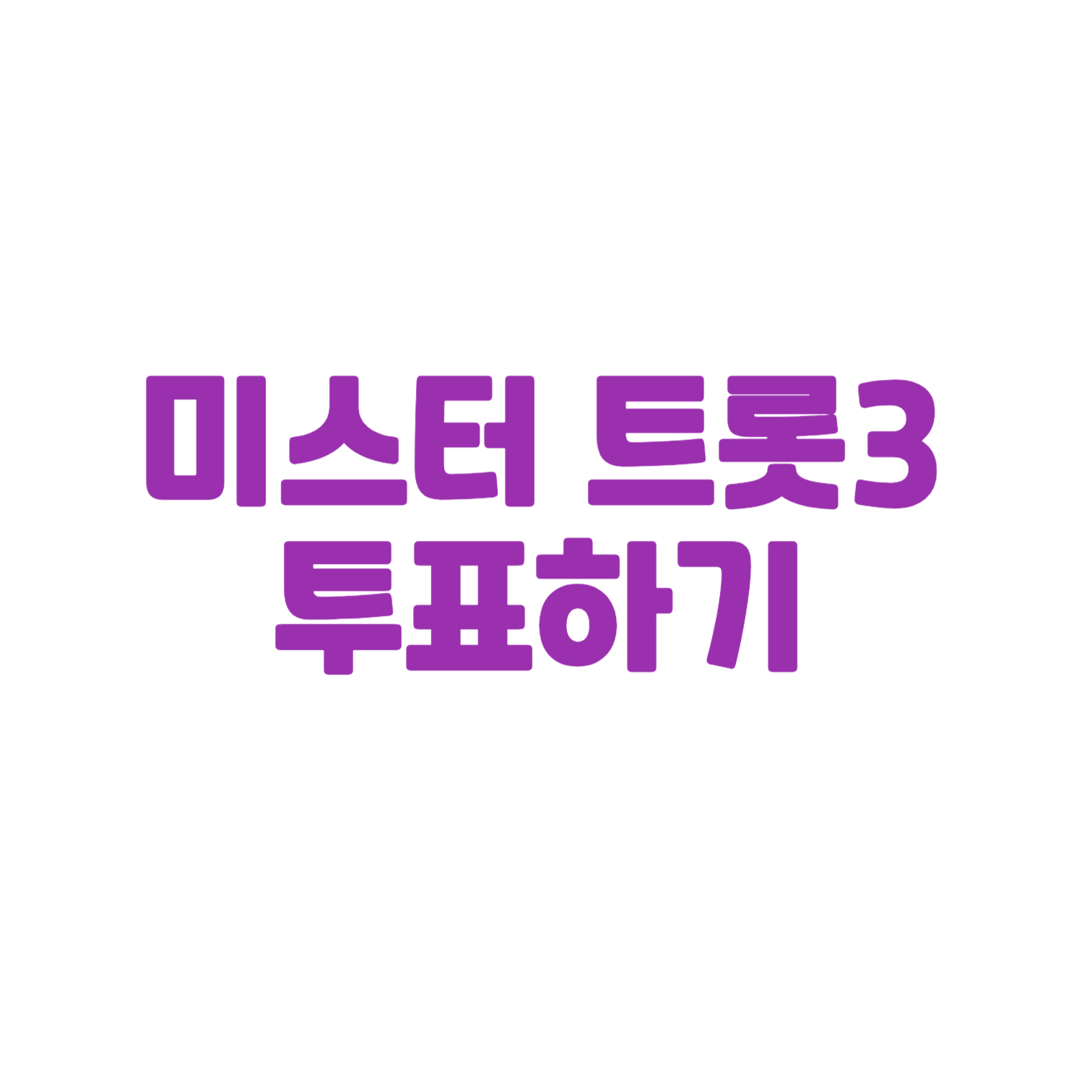 미스터트롯3 투표하기