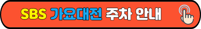 SBS&nbsp;가요대전&nbsp;주차 안내