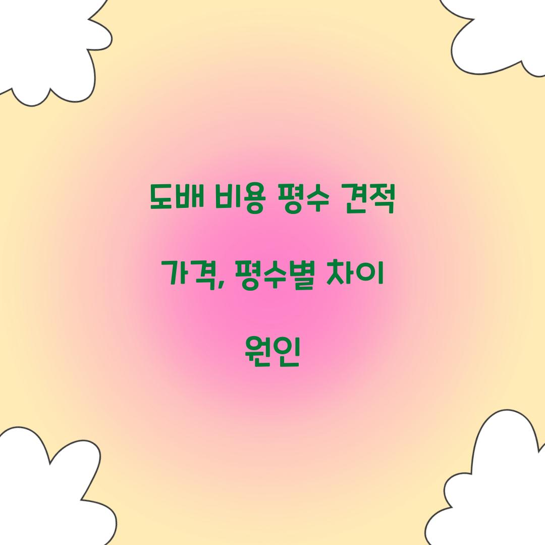 도배 비용 평수 견적 가격