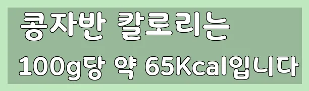  콩자반 칼로리는 100g당 약 65Kcal입니다