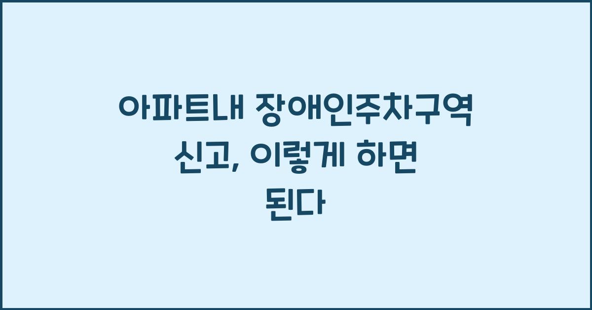 아파트내 장애인주차구역 신고