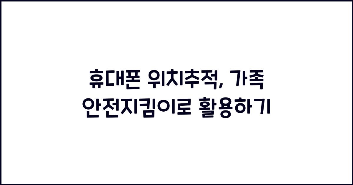 휴대폰 위치추적