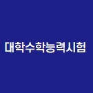 수능 등급컷 이미지