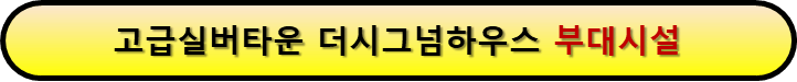 고급실버타운 부대시설