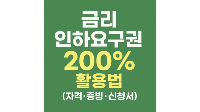 금리인하요구권 활용방법