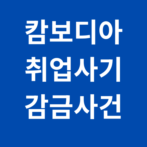 캄보디아 취업사기 감금사건