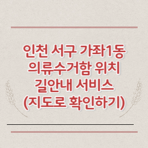 인천 서구 가좌1동 의류수거함 위치 길안내 서비스 (지도로 확인하기)