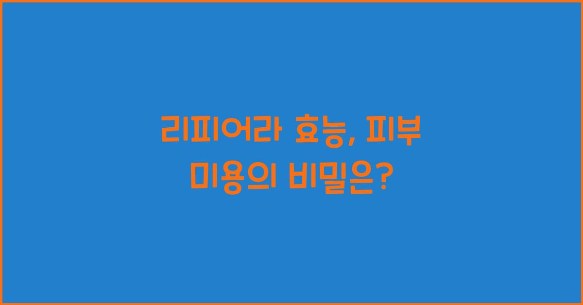 리피어라 효능