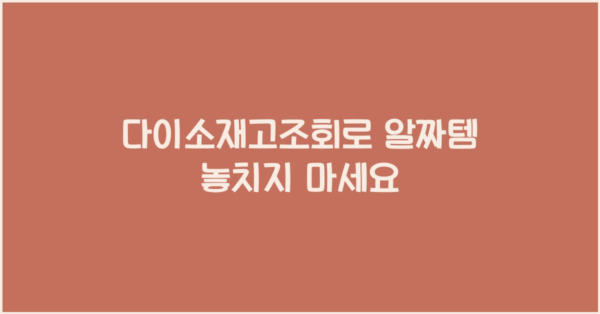 다이소재고조회