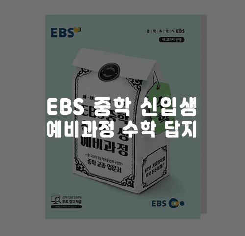 EBS 중학 신입생 예비과정 수학