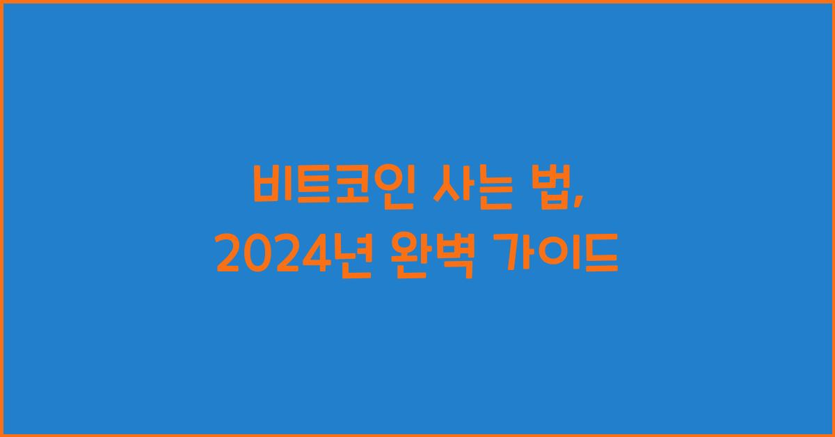 비트코인 사는 법