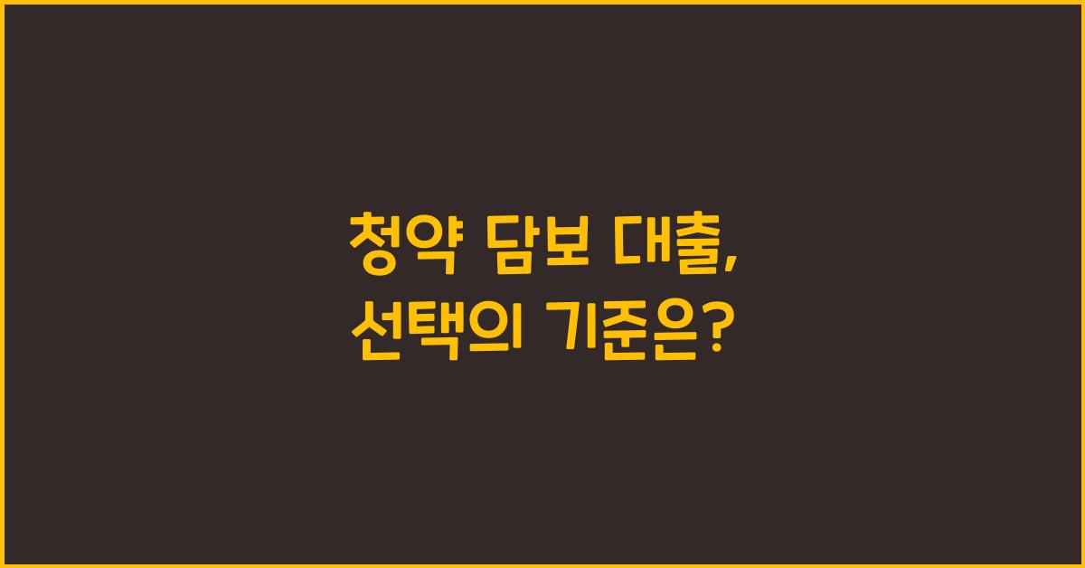 청약 담보 대출