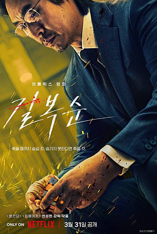 영화-길복순-차민규역-설경구-포스터-모습