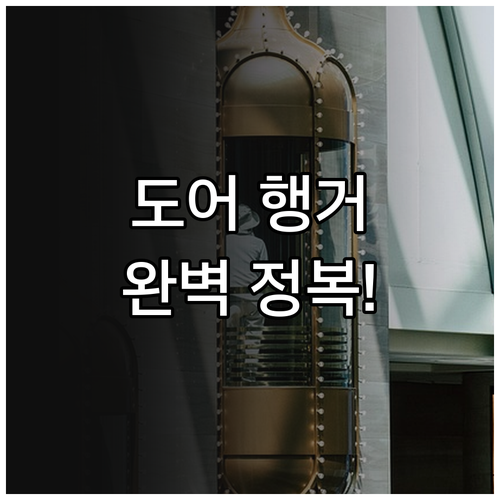 승강기 층문 도어 행거와 실 구성 및..